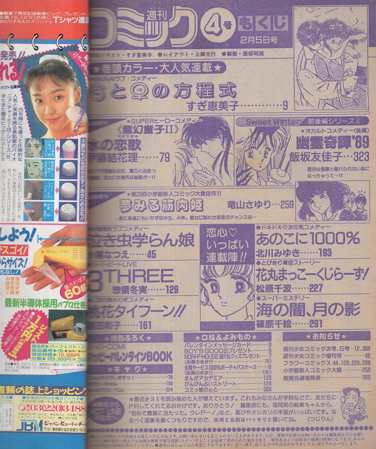 週刊少女コミック 平成1年4号 平成1年2月5日号 表紙画・すぎ恵美子