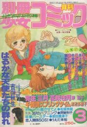 月刊別冊少女コミック　昭和55年3月号　表紙画・井上恵美子