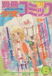 月刊別冊少女コミック　昭和55年6月号　表紙画・岡本ゆり