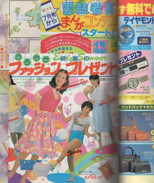 月刊別冊少女コミック 昭和55年6月号 表紙画・岡本ゆり(〈口絵