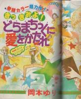 月刊別冊少女コミック　昭和55年6月号　表紙画・岡本ゆり