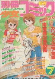 月刊別冊少女コミック　昭和55年7月号　表紙画・井上恵美子