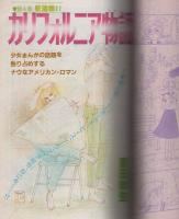 月刊別冊少女コミック　昭和55年7月号　表紙画・井上恵美子