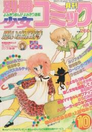 月刊別冊少女コミック　昭和55年10月号　表紙画・岡本ゆり