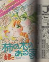 月刊別冊少女コミック　昭和55年10月号　表紙画・岡本ゆり
