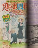 月刊別冊少女コミック　昭和55年10月号　表紙画・岡本ゆり