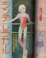 月刊別冊少女コミック　昭和56年1月号　表紙画・飯野恵子