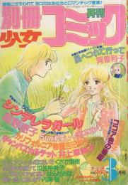 月刊別冊少女コミック　昭和56年3月号　表紙画・飯野恵子