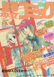 別冊少女コミック　昭和56年4月号　表紙画・岡本ゆり