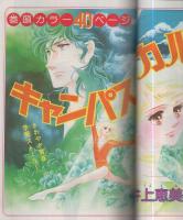 別冊少女コミック　昭和56年4月号　表紙画・岡本ゆり