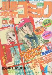 別冊少女コミック　昭和56年4月号　表紙画・岡本ゆり