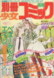 月刊別冊少女コミック　昭和56年5月号　表紙画・飯野恵子