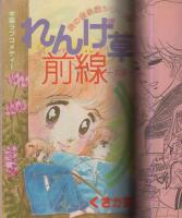 月刊別冊少女コミック　昭和56年5月号　表紙画・飯野恵子