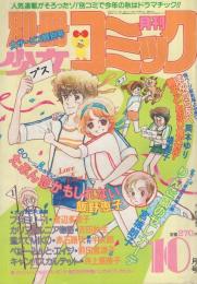 月刊別冊少女コミック　昭和56年10月号　表紙画・前田恵津子