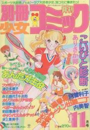 月刊別冊少女コミック　昭和56年11月号　表紙画・赤石路代