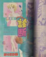 月刊別冊少女コミック　昭和56年11月号　表紙画・赤石路代