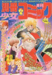 月刊別冊少女コミック　昭和56年12月号　表紙画・渡辺多恵子