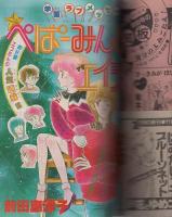 月刊別冊少女コミック　昭和56年12月号　表紙画・渡辺多恵子