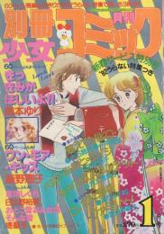 月刊別冊少女コミック　昭和57年1月号　表紙画・前田恵津子