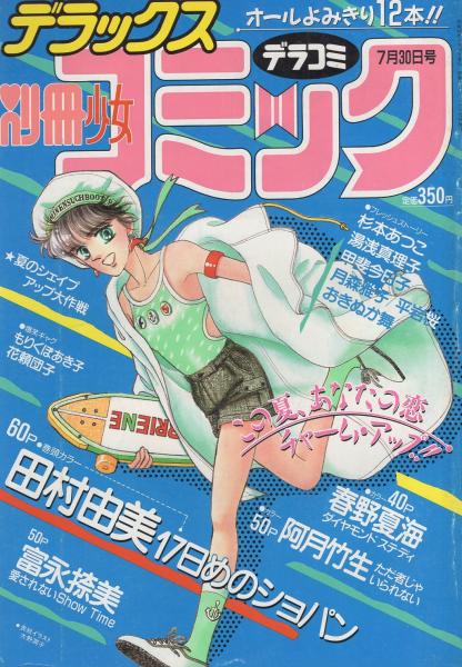 デラックス別冊少女コミック 昭和62年7月30日号 表紙画・大野
