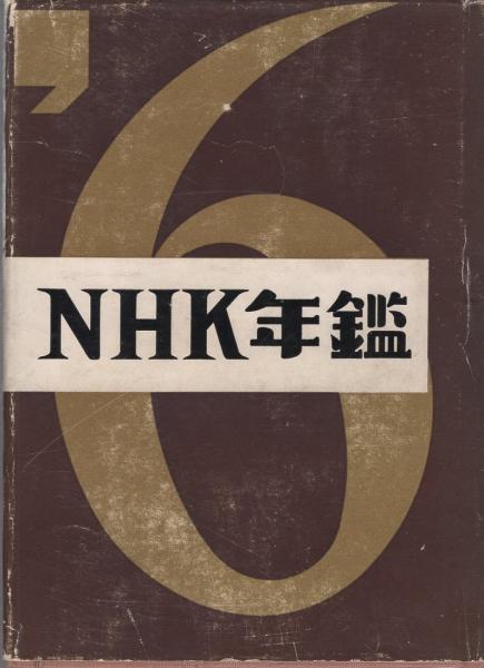 福袋 オンライン NHK年鑑 1960(日本放送協会編) 古本、中古本、古 / 伊東古本店 / ビジネス+経済