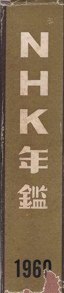 NHK年鑑 1960(日本放送協会編) / 伊東古本店 / 古本、中古本、古