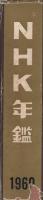 NHK年鑑　1960