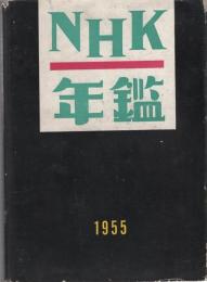 NHK年鑑　1955