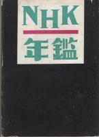 NHK年鑑　1955