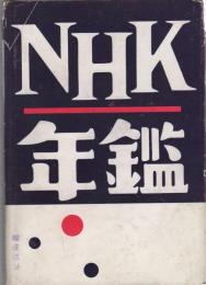 NHK年鑑　1954