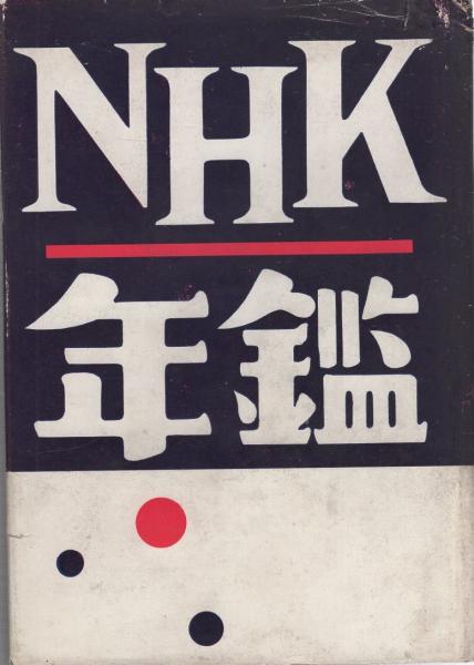 楽天ブックス: NHK年鑑2024 - NHK放送文化研究所
