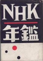 NHK年鑑　1954