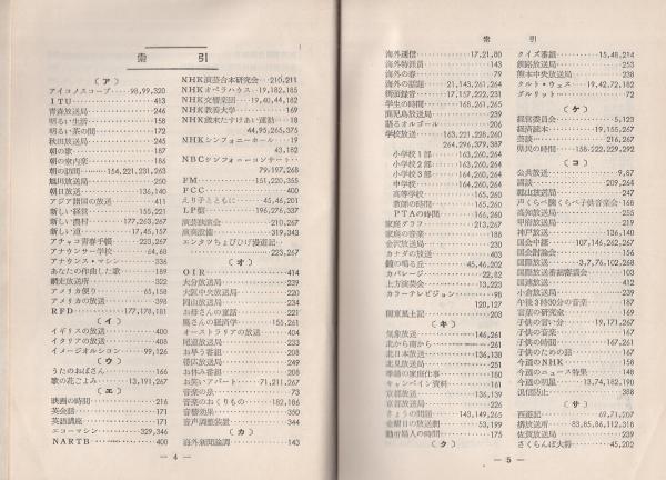 ＮＨＫ年鑑 Ｒａｄｉｏ　＆　ｔｅｌｅｖｉｓｉｏｎ　ｙｅａｒｂｏ ’８７/ＮＨＫ出版/日本放送協会（単行本） NHK年鑑 Radio ＆ television yearbo