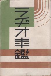 ラヂオ年鑑　-昭和12年-