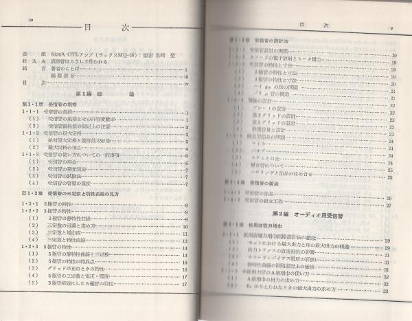 全日本真空管マニュアル 』・一木吉典著○ラジオ技術社○