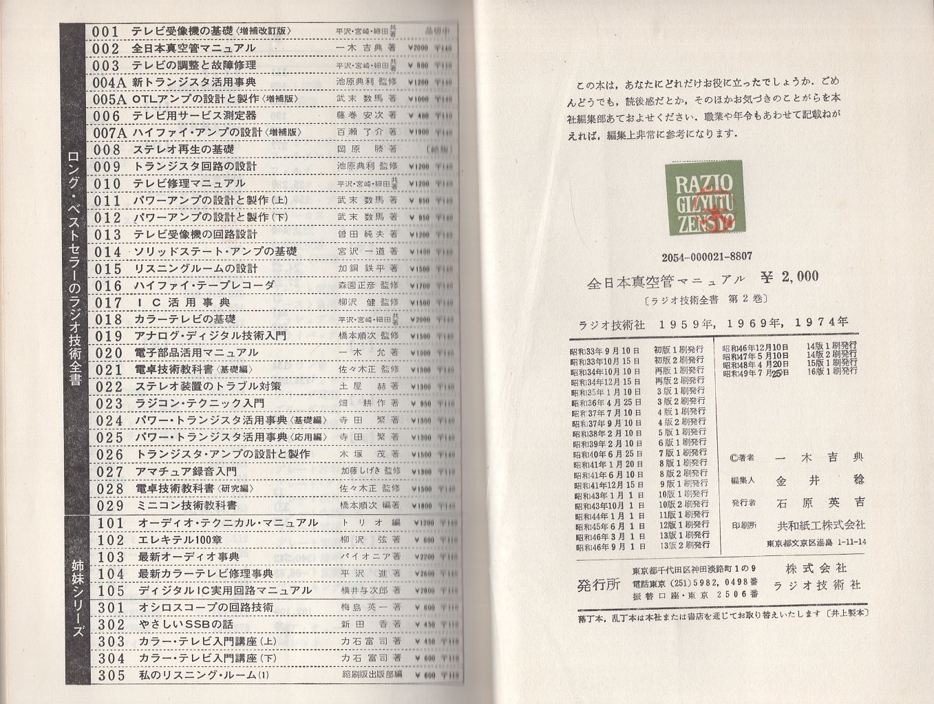 『全日本真空管マニュアル 』・一木吉典著●ラジオ技術社● 全日本真空管マニュアル -最新版- ラジオ技術全書(一木吉典) / 古本