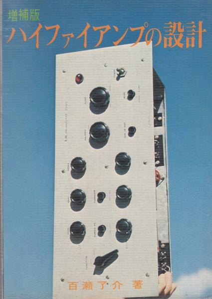 ハイファイアンプの設計 (1961年) (ラジオ技術全書〈第7〉)