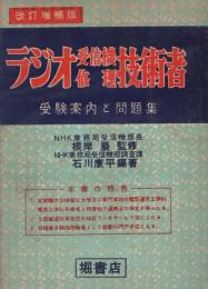 ラジオ受信機修理技術者　-受験案内と問題集-　改訂増補版