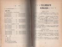 ラジオ受信機修理技術者　-受験案内と問題集-　改訂増補版
