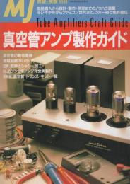 真空管アンプ製作ガイド　-無線と実験・別冊　平成7年8月-
