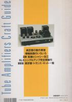 真空管アンプ製作ガイド　-無線と実験・別冊　平成7年8月-
