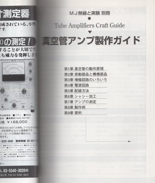 真空管アンプ製作ガイド -無線と実験・別冊 平成7年8月- / 伊東