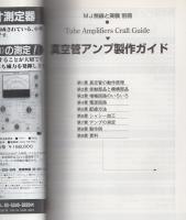 真空管アンプ製作ガイド　-無線と実験・別冊　平成7年8月-