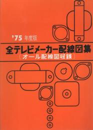 全テレビメーカー配線図集　-’75年度版-