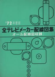 全テレビメーカー配線図集　-’72年度版-