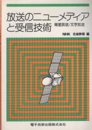 放送のニューメディアと受信技術　-衛星放送/文字放送-