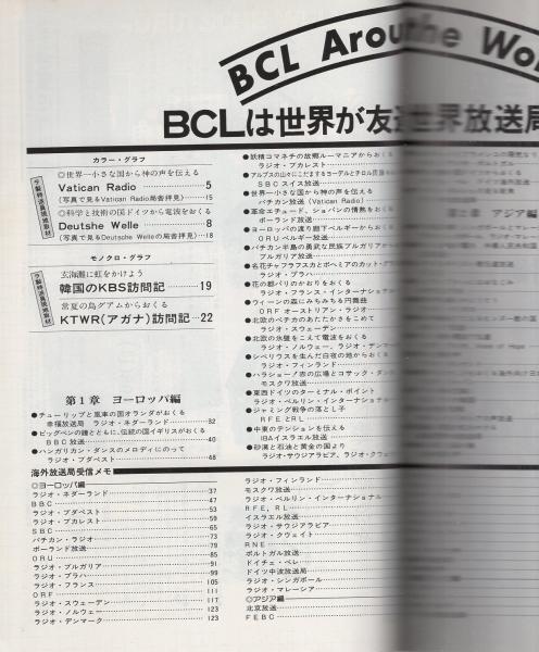 ⭐️入手困難⭐️ ラジオの製作別冊 世界放送局めぐり FOR BCL　野口実 世界放送局めぐり -ラジオの製作・別冊 昭和53年9月-(野口実) / 古本