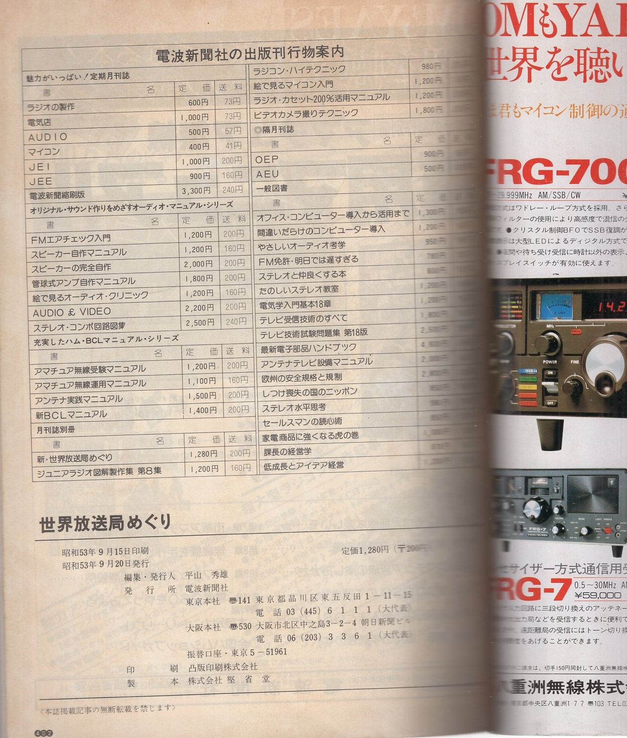 世界放送局めぐり -ラジオの製作・別冊 昭和53年9月-(野口実) / 古本