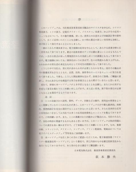 NEC整流器ハンドブック(編集・発行 日本電気株式会社整流器事業 NEC整流器ハンドブック(編集・発行 日本電気株式会社整流器事業