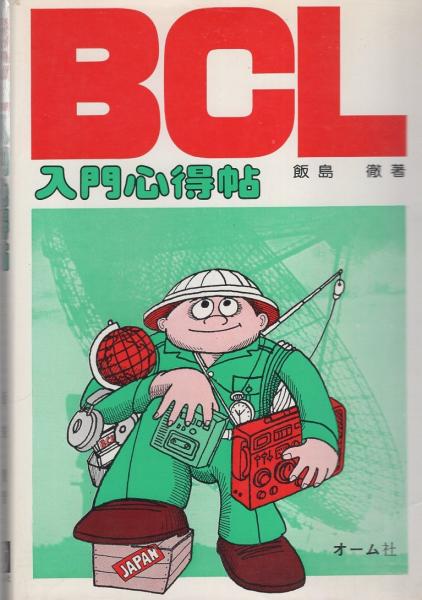 BCL入門心得帖(飯島徹) / 古本、中古本、古書籍の通販は「日本の古本屋